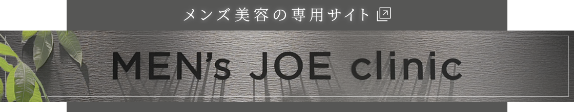 ジョウクリニックメンズ美容