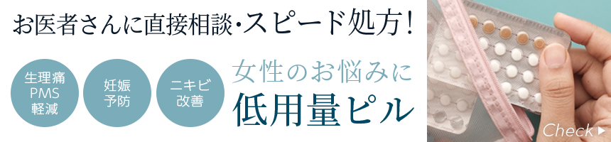 低用量ピル処方