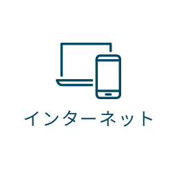 インターネット