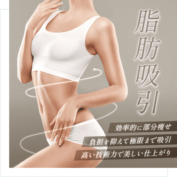 結果が見える脂肪吸引