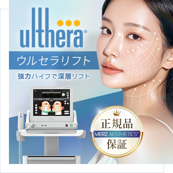 ウルセラリフト