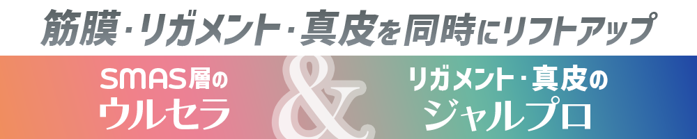 ウルセラ×ジャルプロ