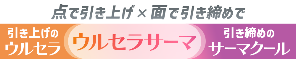 点で引き上げ×面で引き締め