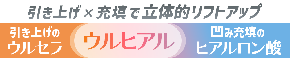 引き上げ×充填で立体的リフトアップ