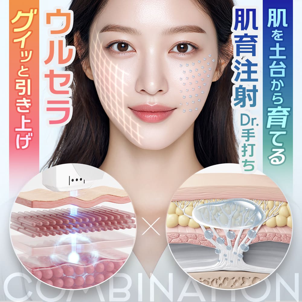 ウルセラ×肌育注射（Dr.手打ち）
