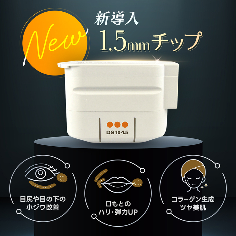 新導入！1.5mmチップ<