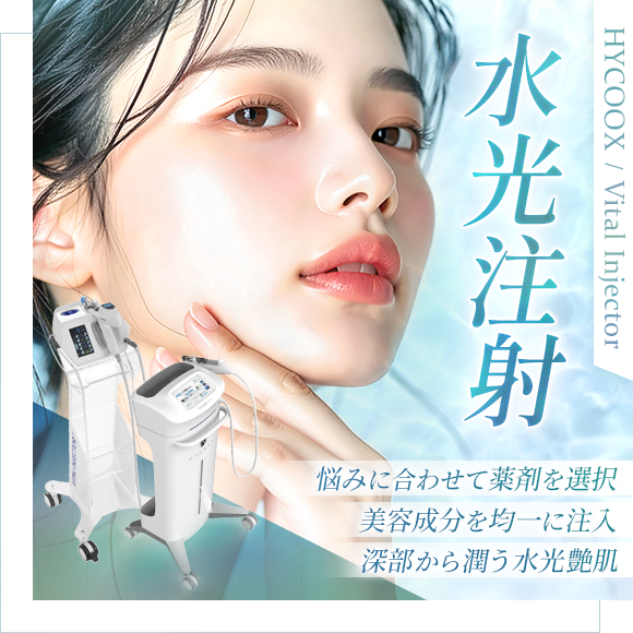 水光注射(HYCOOX / Vital Injector)