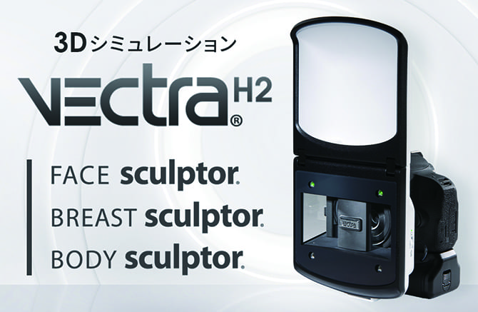 ベクトラ（3Dシミュレーション）