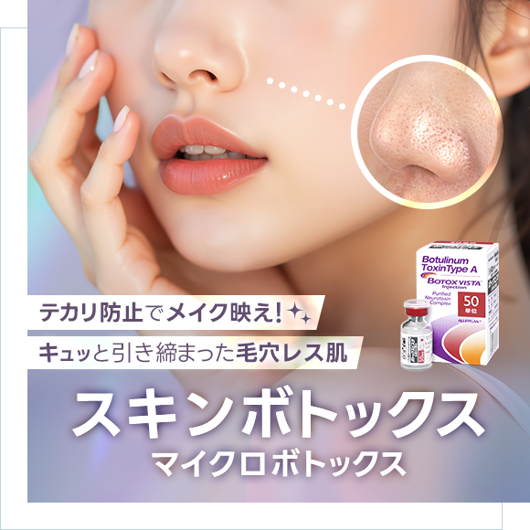 スキンボトックス・マイクロボトックス