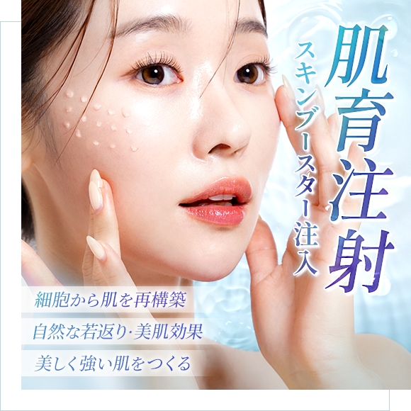 肌育注射・スキンブースター注入