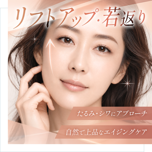 リフトアップ・若返り