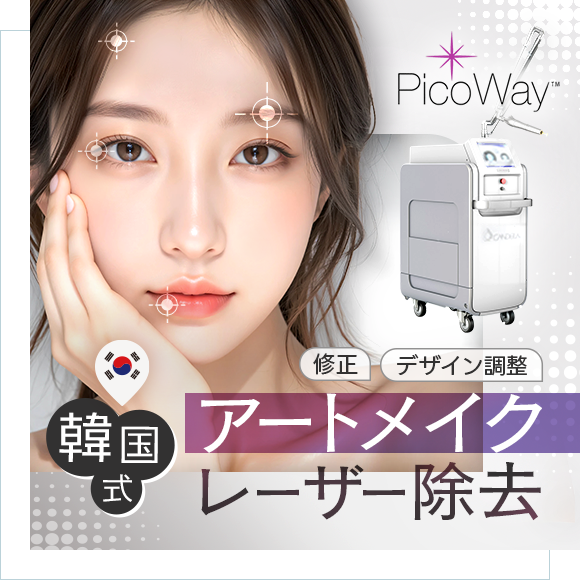 韓国式アートメイク除去