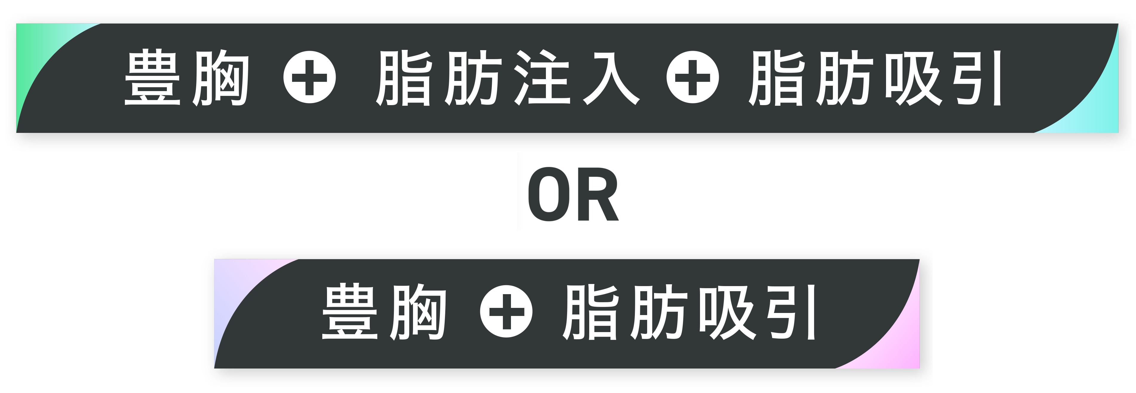 豊胸＋脂肪注入＋脂肪吸引or豊胸＋脂肪吸引