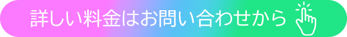 詳しい料金はお問い合わせから