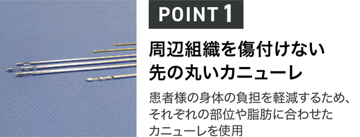 周辺組織を傷付けない先の丸いカニューレ