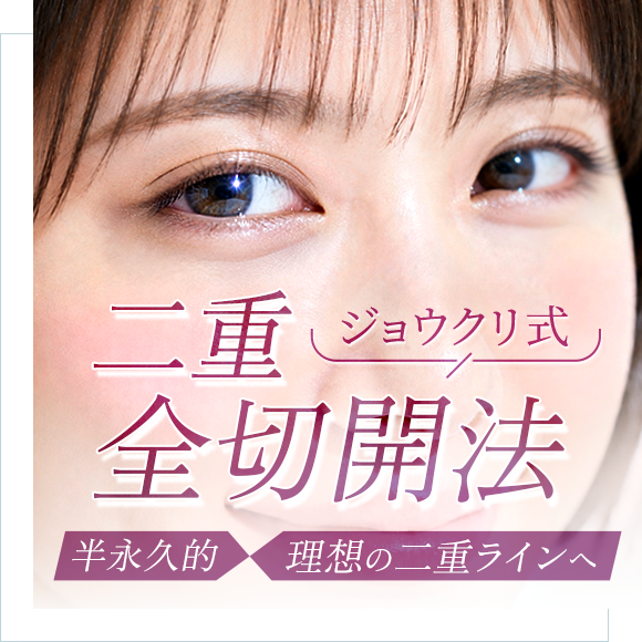 ジョウクリ式二重全切開法