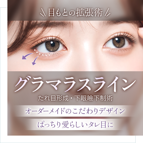 グラマラスライン(たれ目形成・下眼瞼下制術)