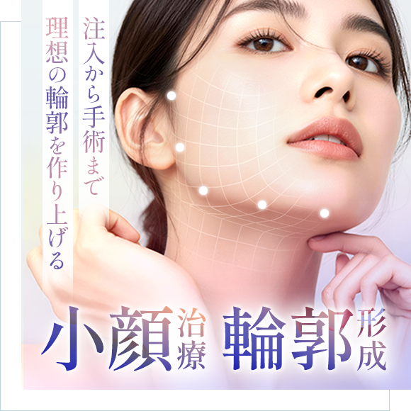 輪郭形成・小顔治療