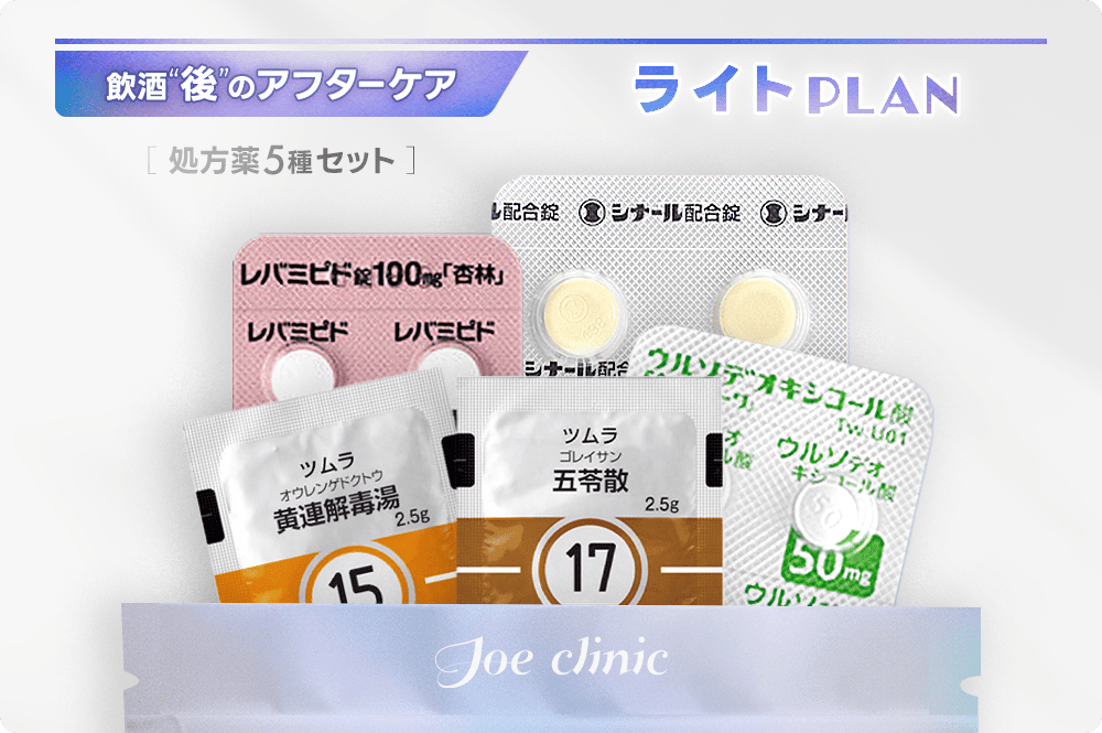 飲酒後のアフターケア ライトプラン