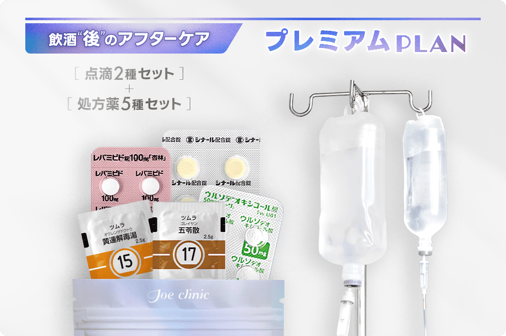 飲酒後のアフターケア プレミアムプラン
