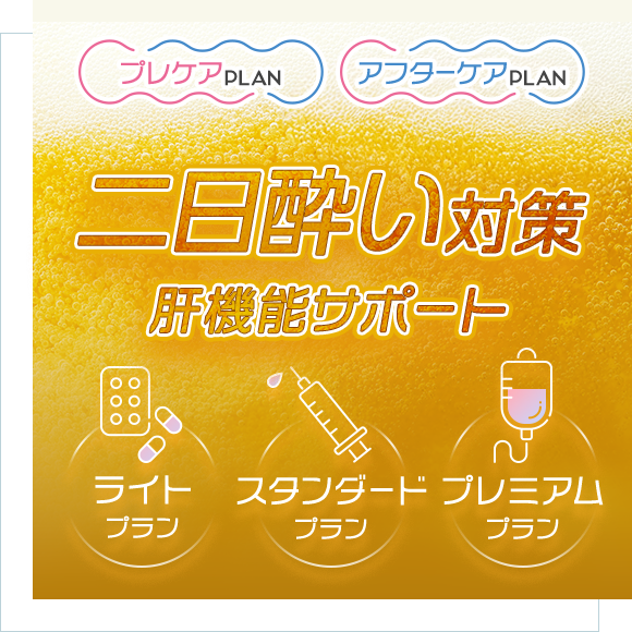 二日酔い対策・肝機能サポート（内服・漢方・注射・点滴）