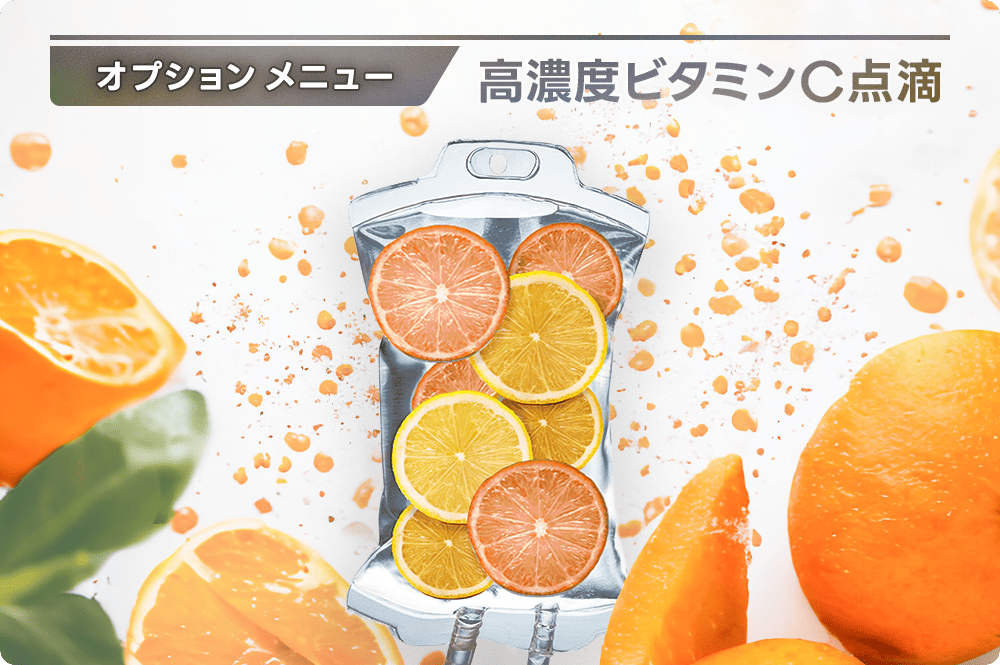 高濃度ビタミンC点滴
