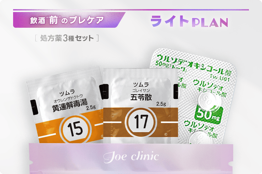 飲酒前のプレケア ライトプラン