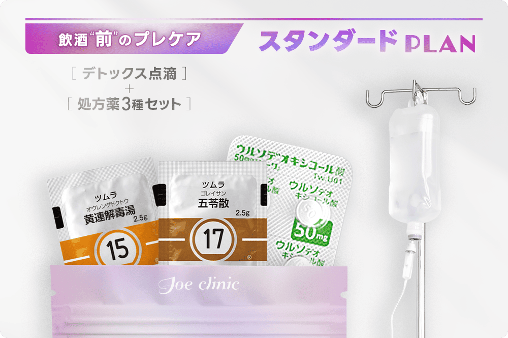 飲酒前のプレケア スタンダードプラン
