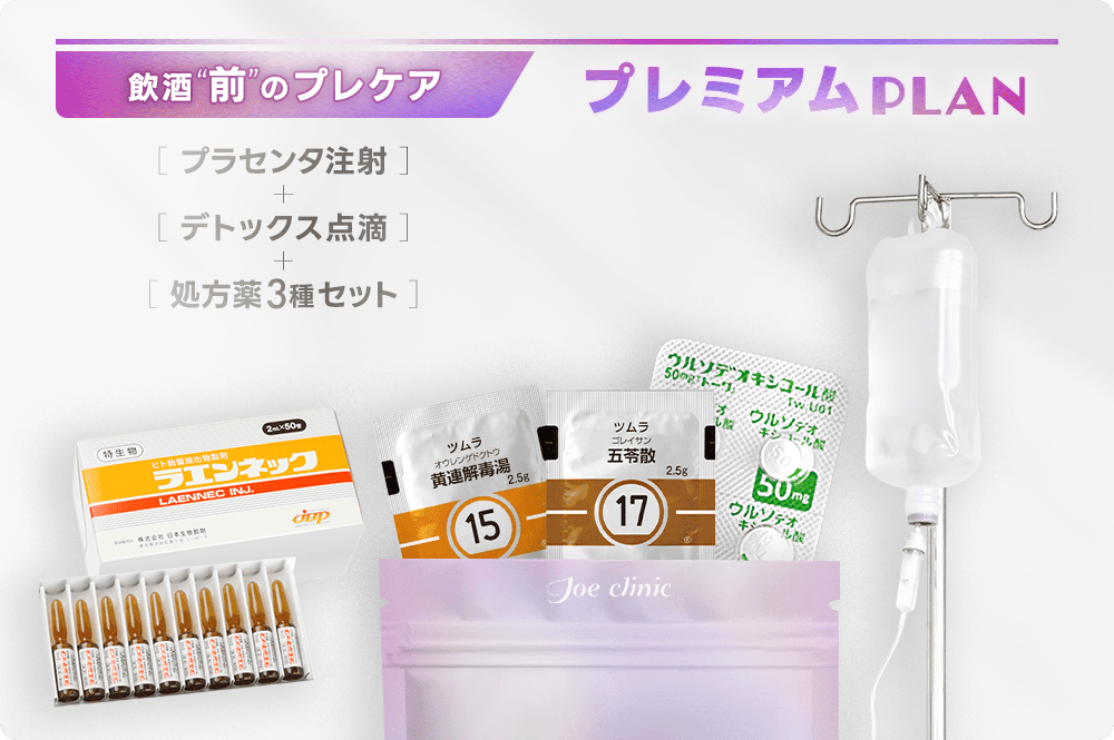飲酒前のプレケア プレミアムプラン