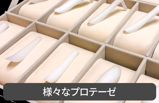 さまざまなプロテーゼ