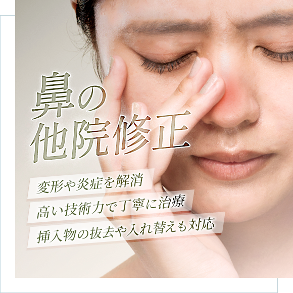 鼻の他院修正
