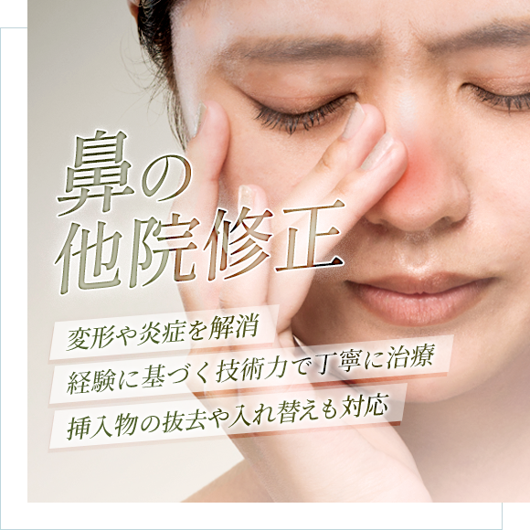 鼻の他院修正