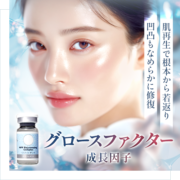 グロースファクター(成長因子)