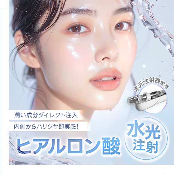 ヒアルロン酸水光注射