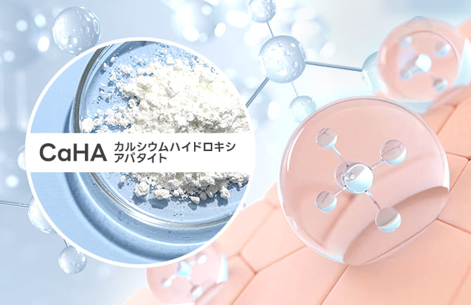 細胞を刺激するCaHA