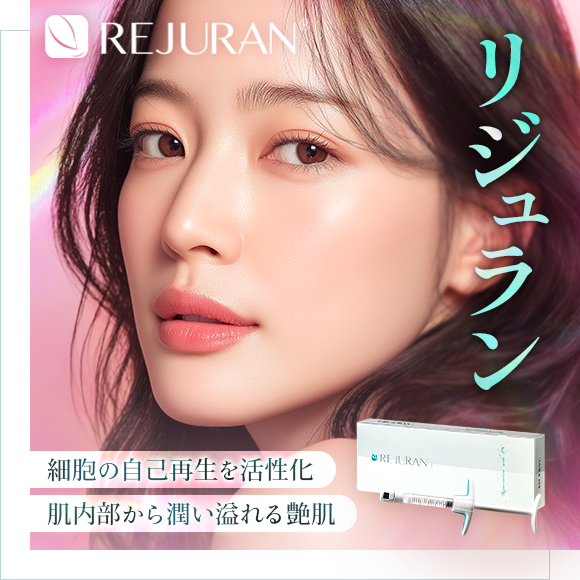 REJURAN(リジュラン)