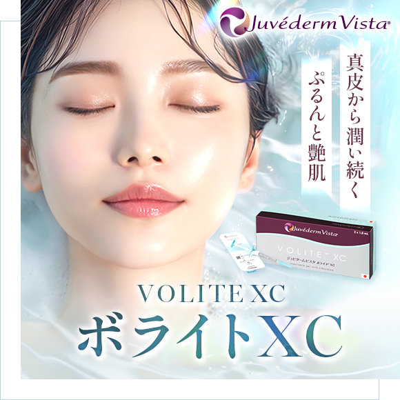 ジュビダームビスタ® ボライトXC
