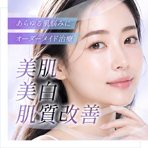 美肌・美白・肌質改善