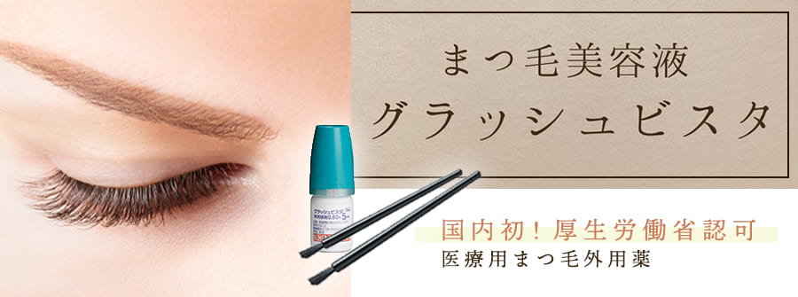 まつ毛美容液 GLASH VISTA(グラッシュビスタ)