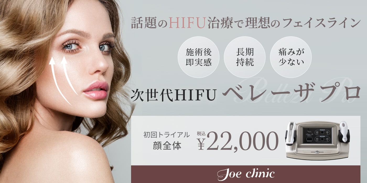 2022年特別ご優待-HIFU-ベレーザプロ