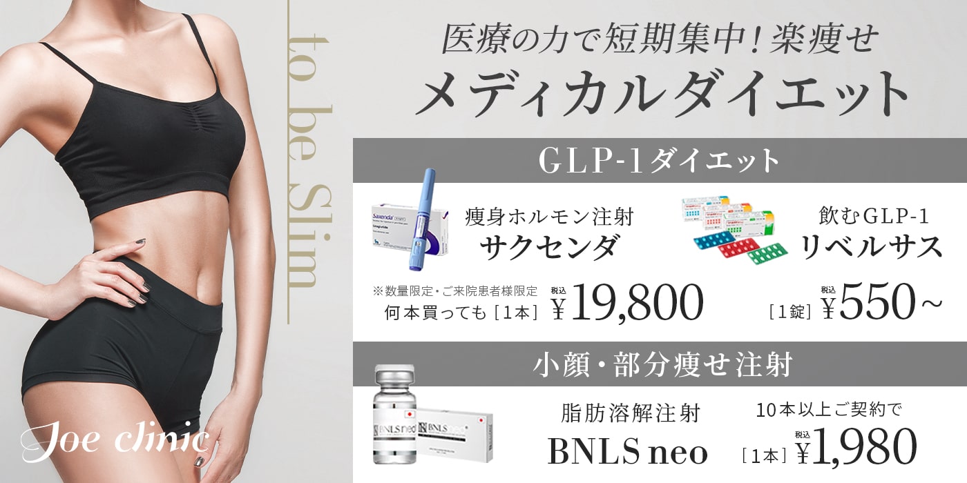 痩身 ダイエット治療 美容整形外科のジョウクリニック