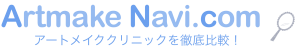 アートメイクナビ