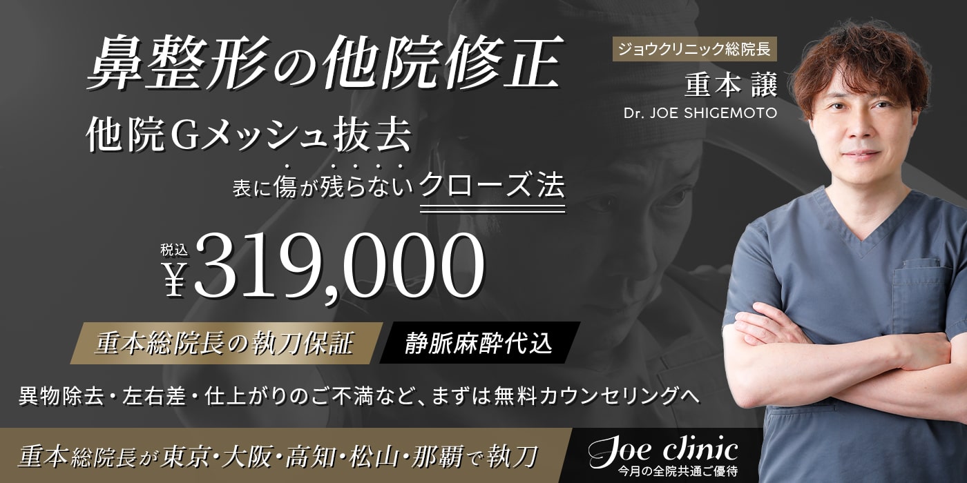 全院ご優待-鼻の他院修正【重本総院長の執刀保証】