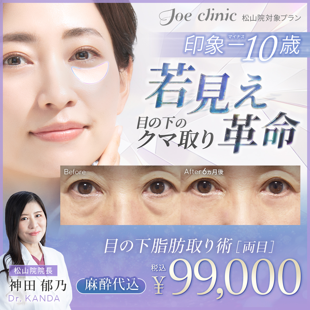 目の下のクマ取り-脂肪取り術