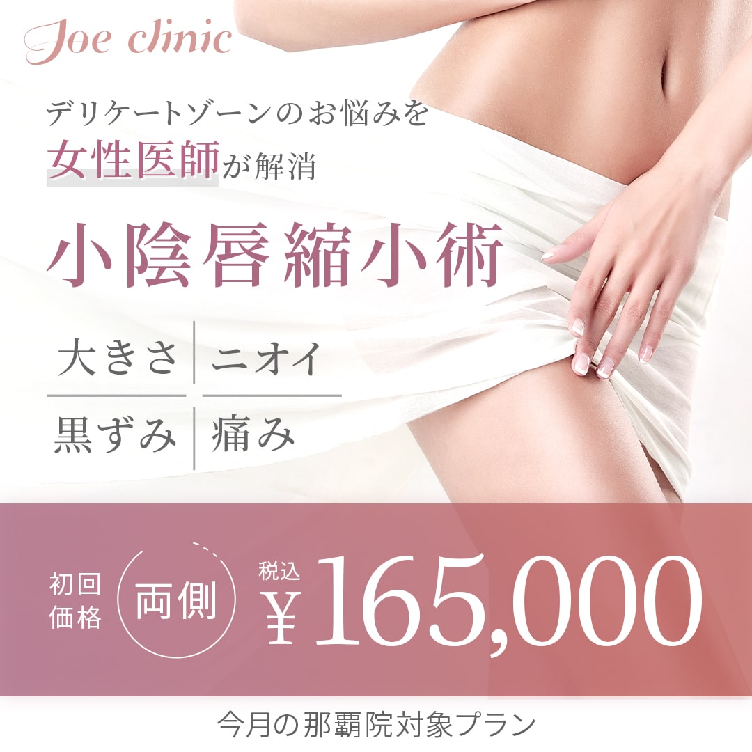 クリトリス　ｊｃ 女性特有のお悩み・婦人科形成 | 美容整形外科のジョウクリニック
