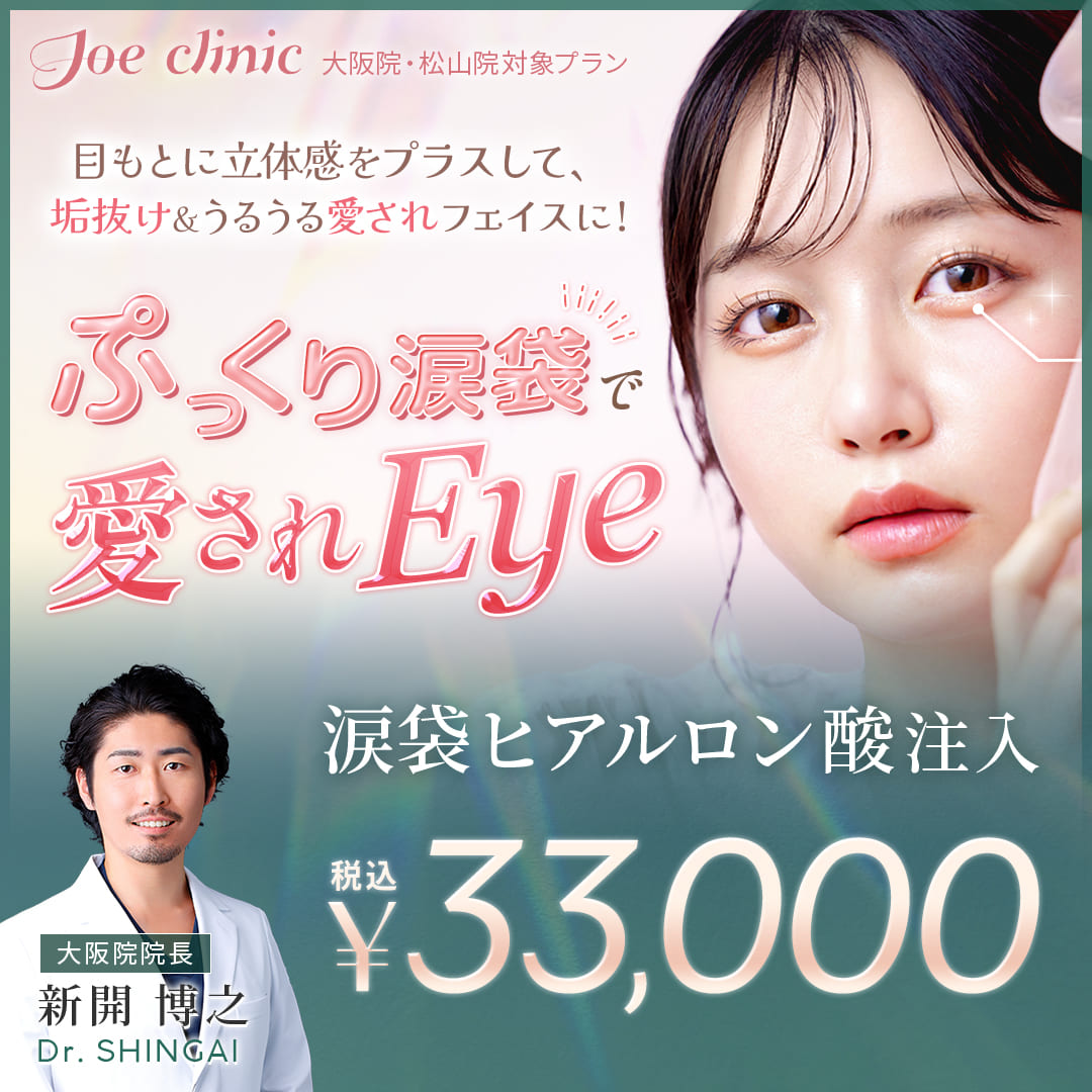 涙袋フィラー