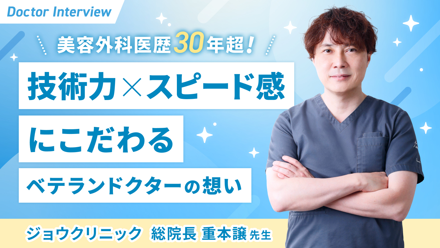 美容外科医歴30年超！技術力×スピード感◎重本先生のポリシー<