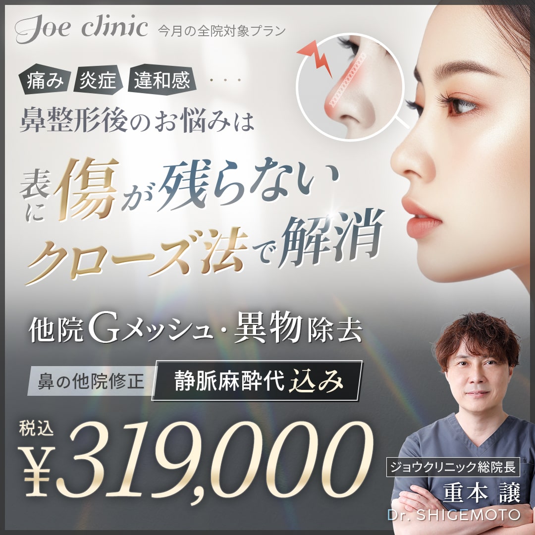 鼻の他院修正/他院Gメッシュ抜去