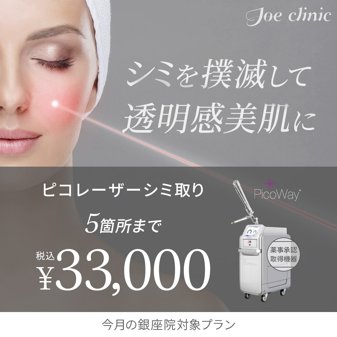 ピコレーザーシミ取り