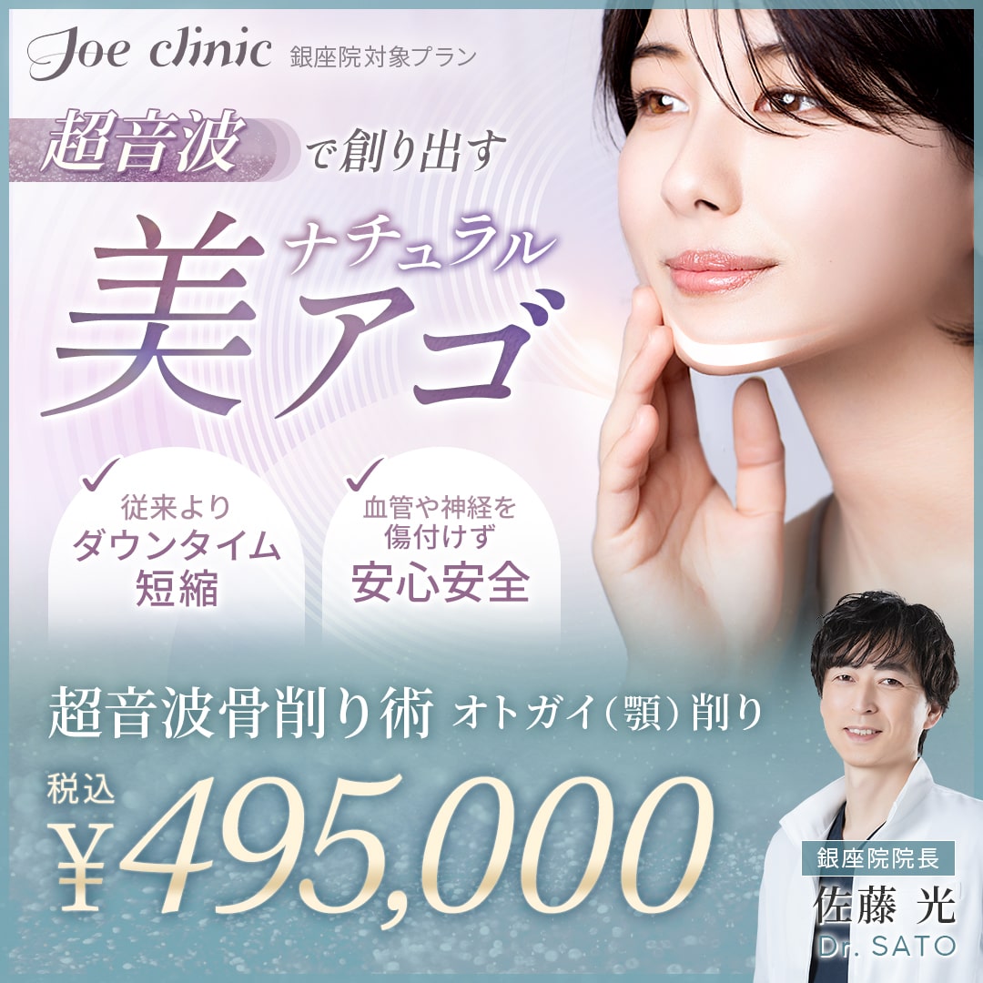 超音波骨削り（顎） 銀座院対象プラン
